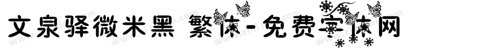 文泉驿微米黑 繁体字体转换